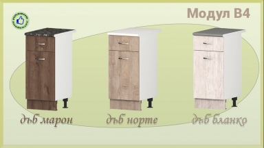 Долен шкаф с чекмедже, врата и рафт В4/40см