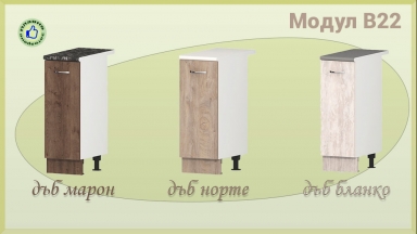 Долен шкаф с една врата В22/30см