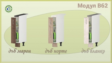 Шкаф за бутилки В62/15см