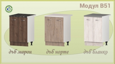Долен шкаф с две врати и рафт В51/60см